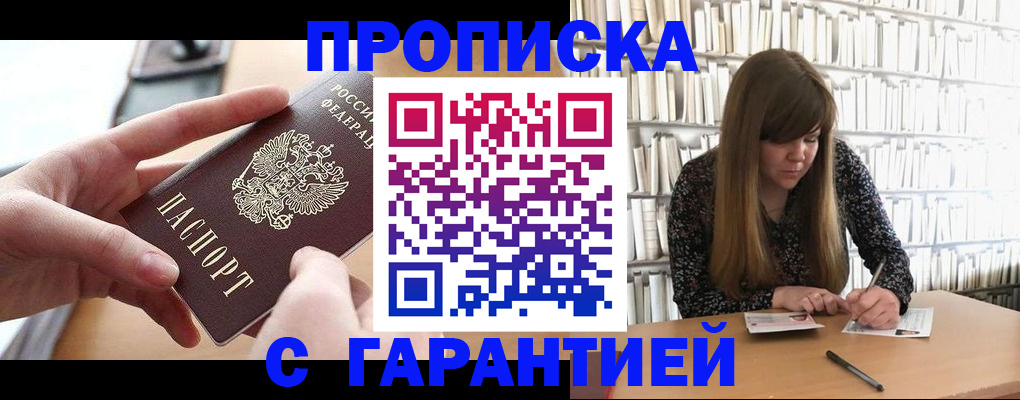 купить прописку в Малгобеке