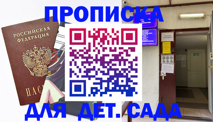 регистрация для дет. сада в Малгобеке